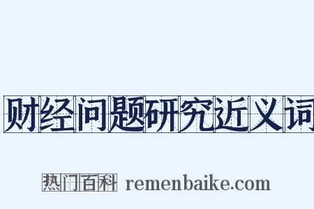 财经问题研究近义词是什么意思的图片